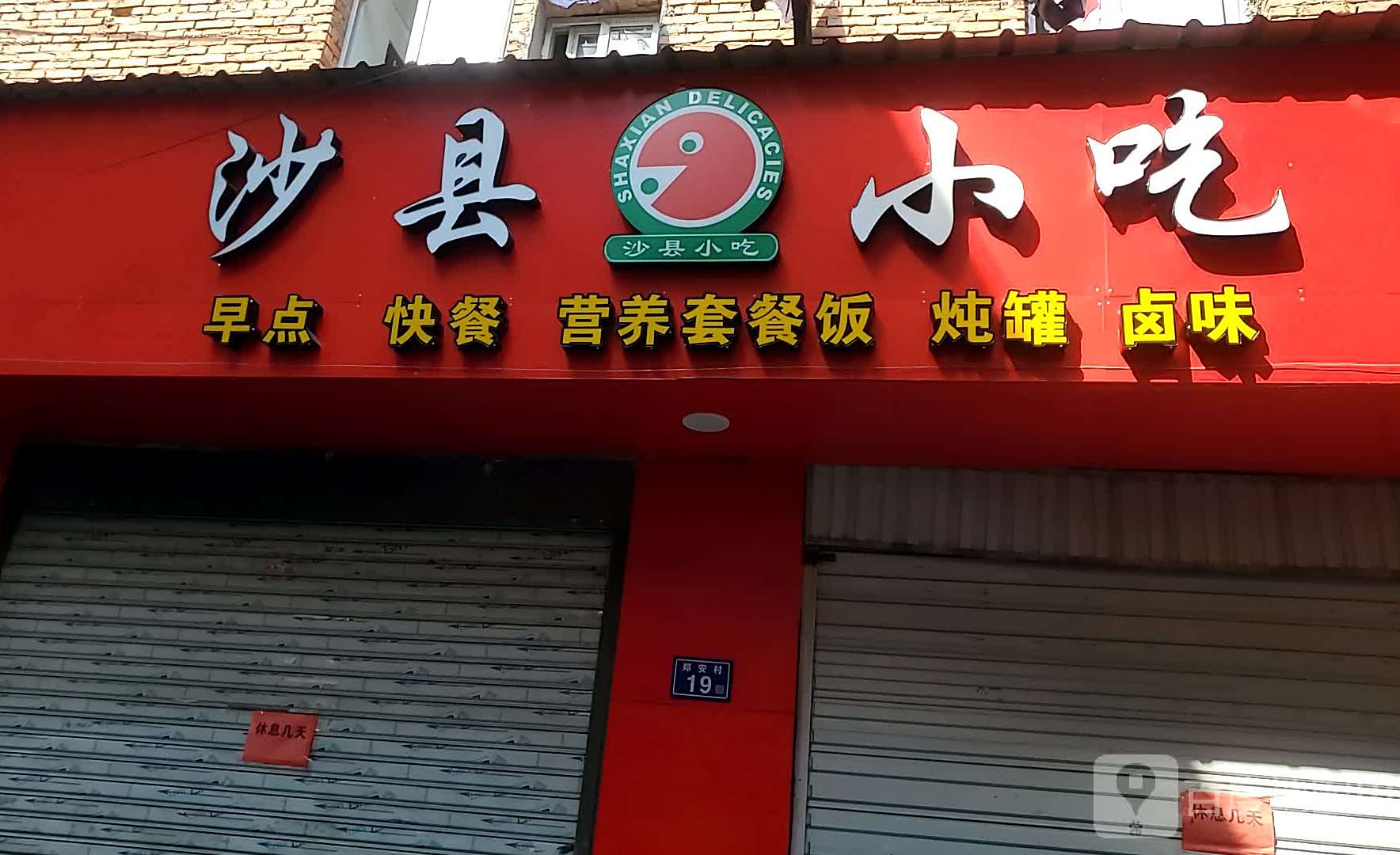 沙县小吃(长安路店)