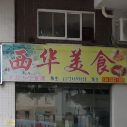 西华美食(龙江镇店)