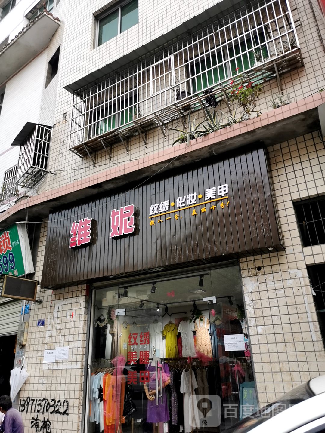 维妮纹绣化妆美甲
