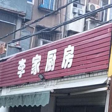 李家厨房(大庆东路店)