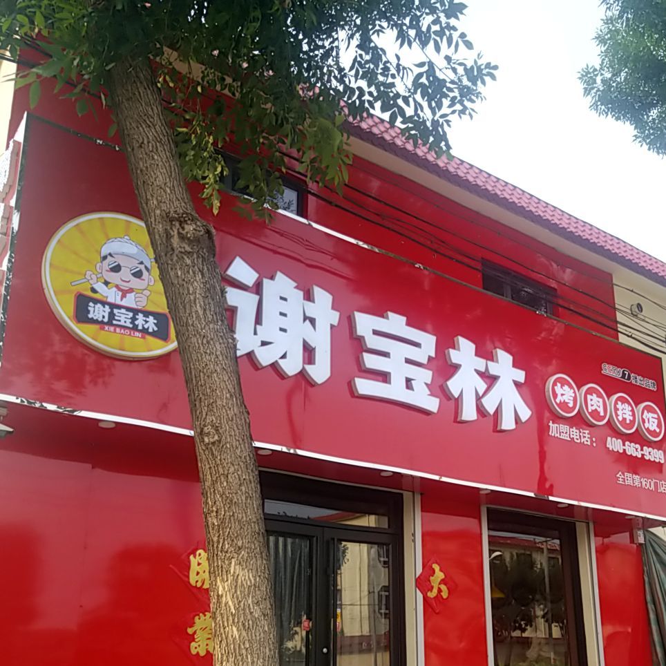 烤肉拌饭五中店