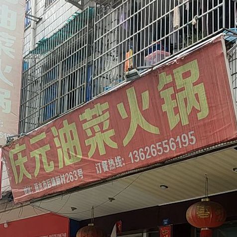 庆元油菜花火锅(开发路店)