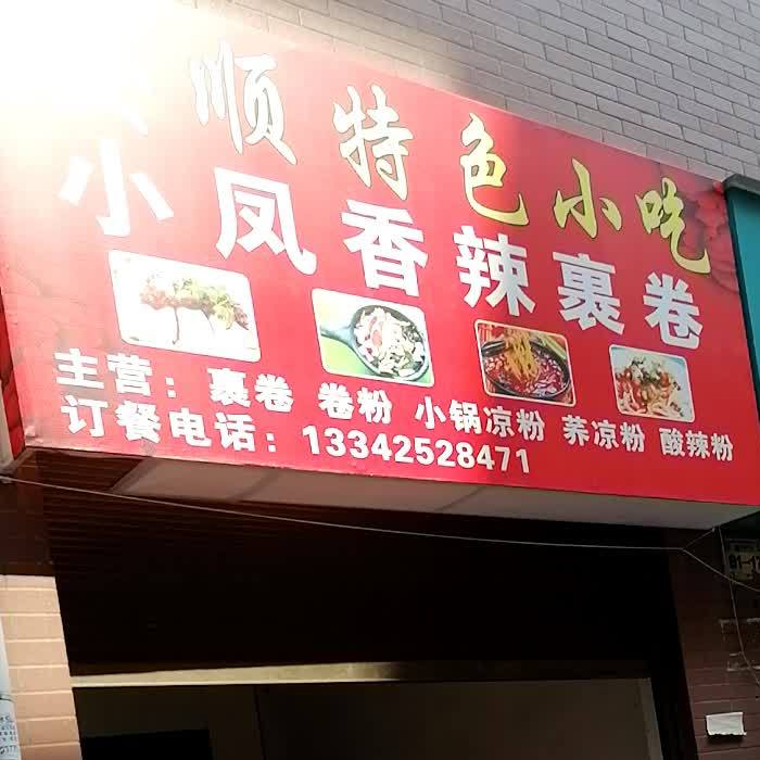 安顺南凤酸汤