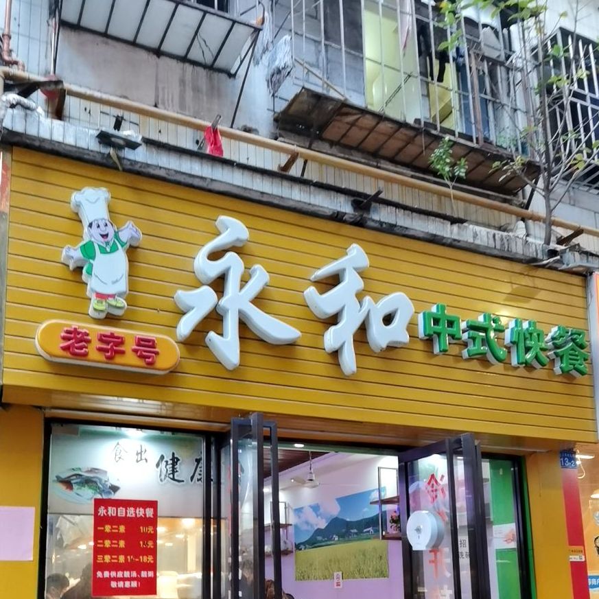 永和中式快餐(上沙东村路店)