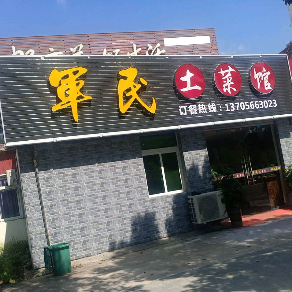 军民土菜馆