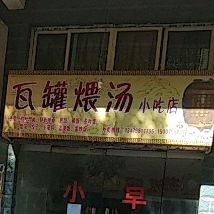 袜馆煨汤小吃店
