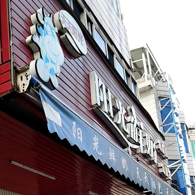 阳光鲜奶(赣州市南康区烟草专卖局店)