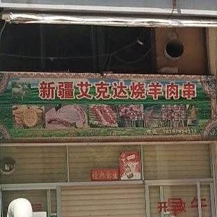 新疆艾克达烧羊肉串