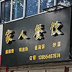 佳人餐饮
