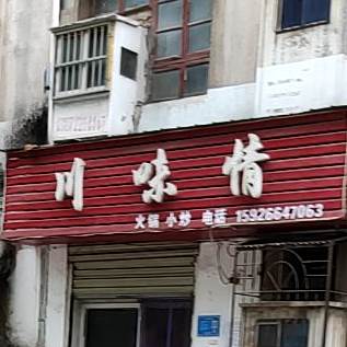 川味情火锅店炒