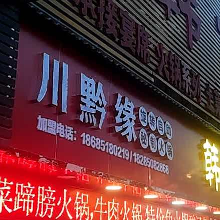 川黔缘旋转自助秘制火锅(新村路店)