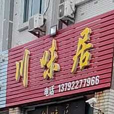 川味居(西王大道店)