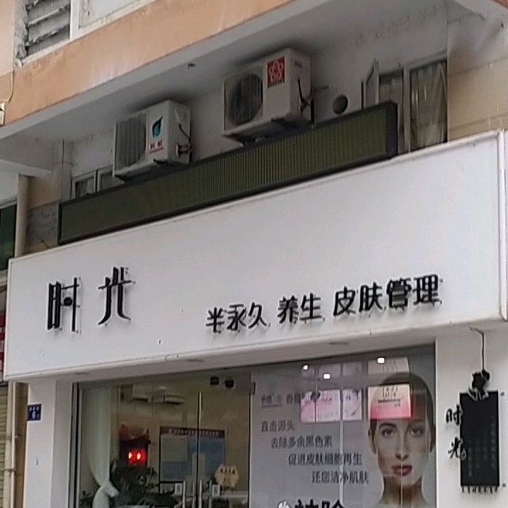 时光美容(金龙街店)