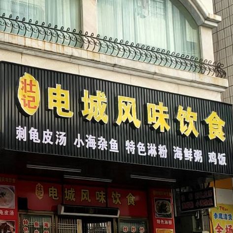 壮记电城风味饮食店(金海购物广场店)