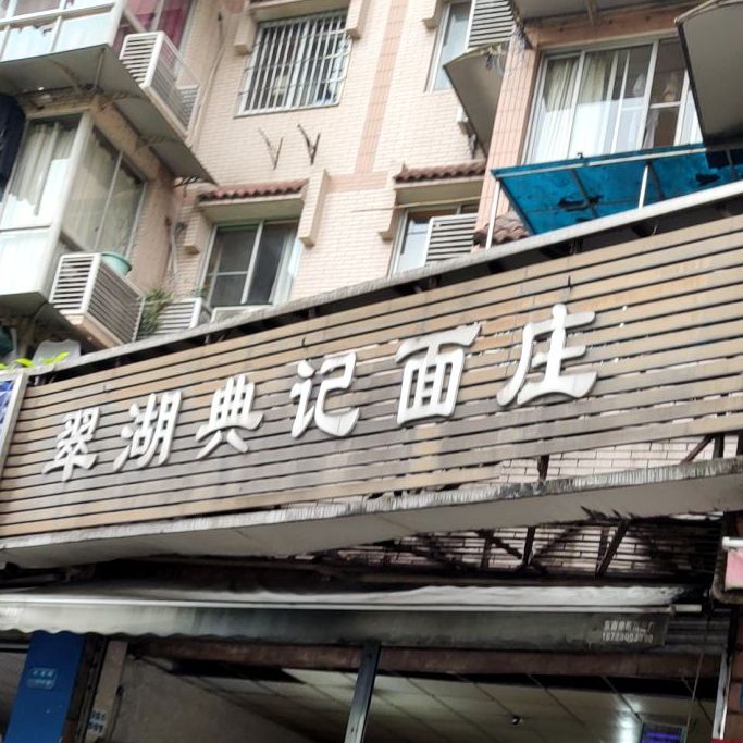 翠湖典记面庄(迁禧花园店)