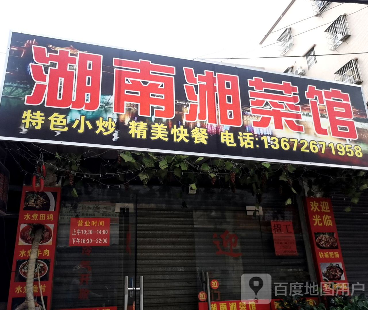 湖南湘菜馆(北山广场店)