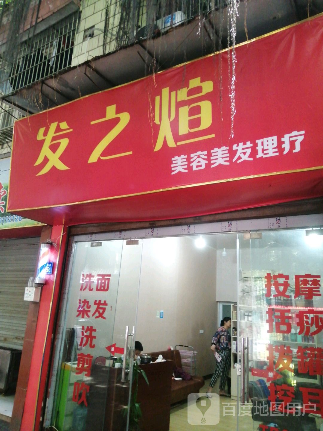 发之煊美容美发理疗