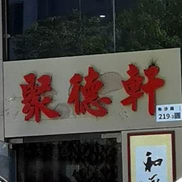 聚德轩(布沙路店)