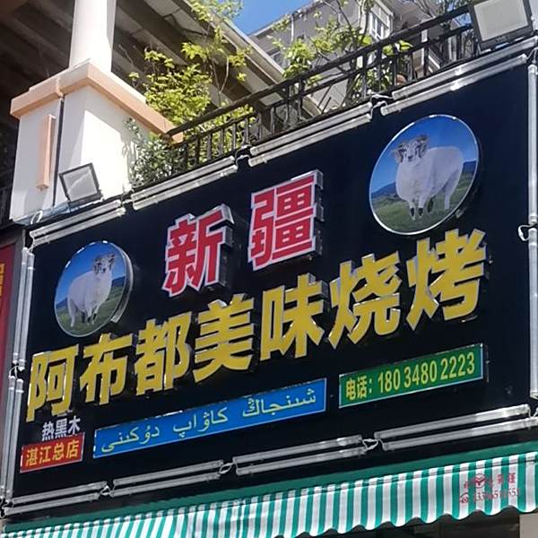 新疆阿布都美味烧烤(城市假日店)