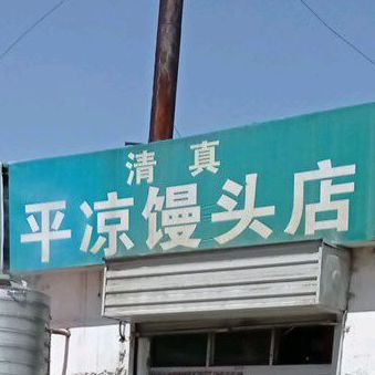 平凉馒头店