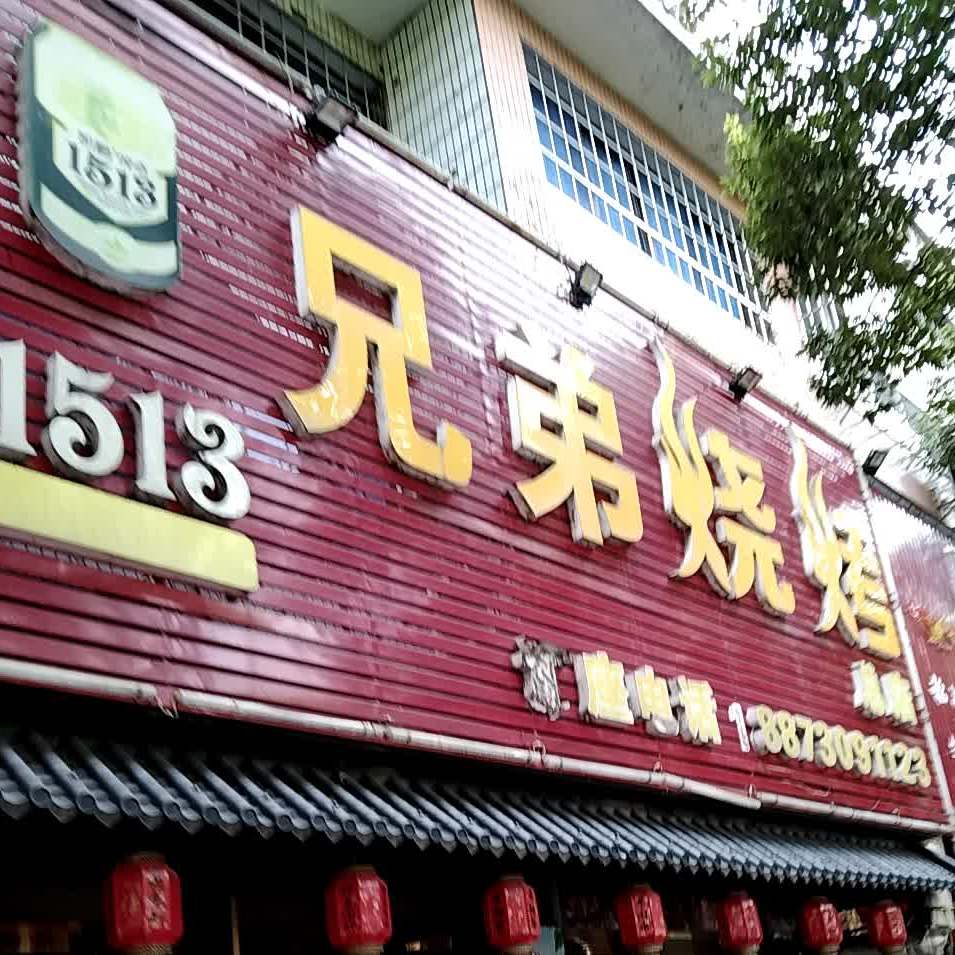 兄弟酒家