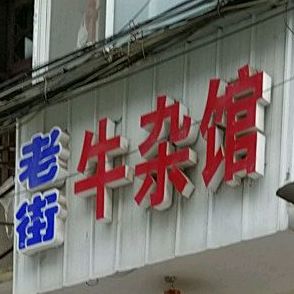 老街牛雑馆