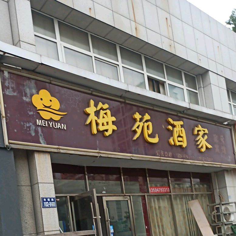 梅西苑酒家