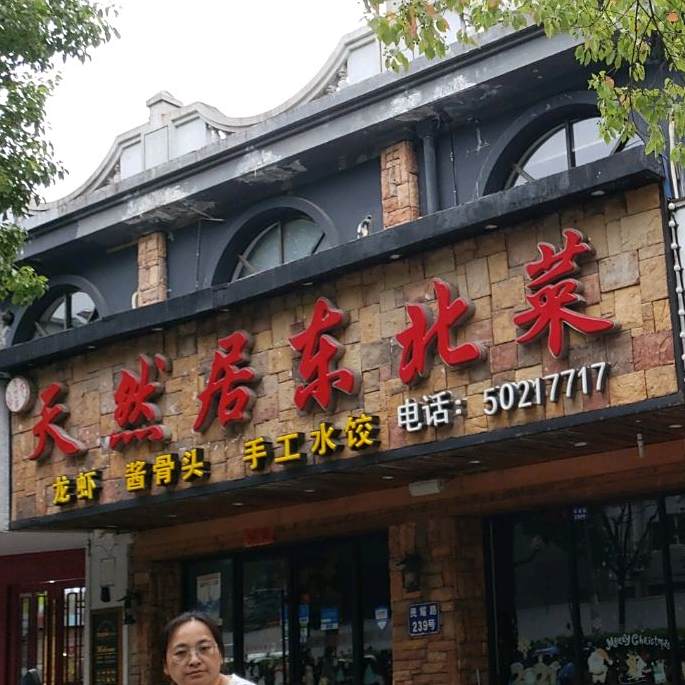 天然居东北菜(民耀路店)