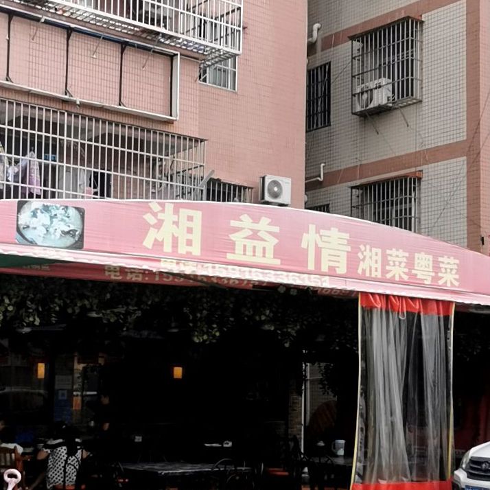 湘益情湘菜馆(保税区店)