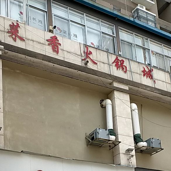 菜香火锅店(九鼎商业步行街店)
