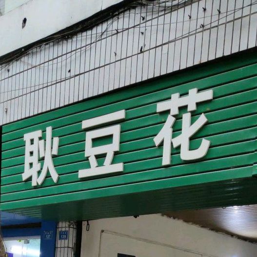 耿蹄花