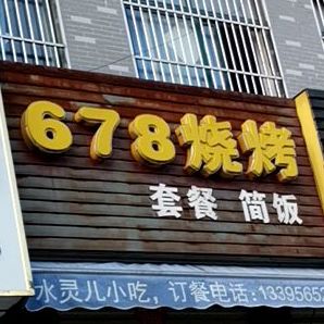 678烧烤(仙女路店)