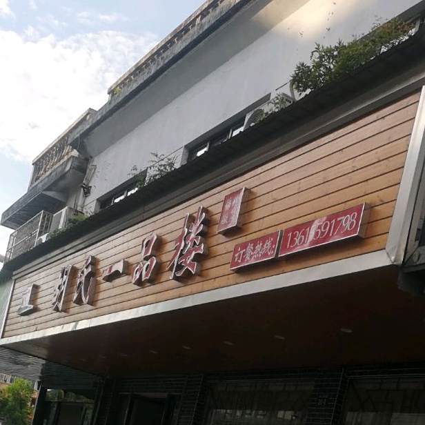 胡氏一品楼