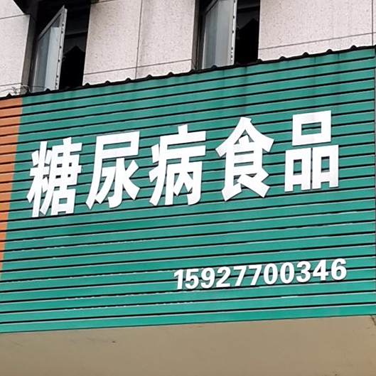 糖尿病视频