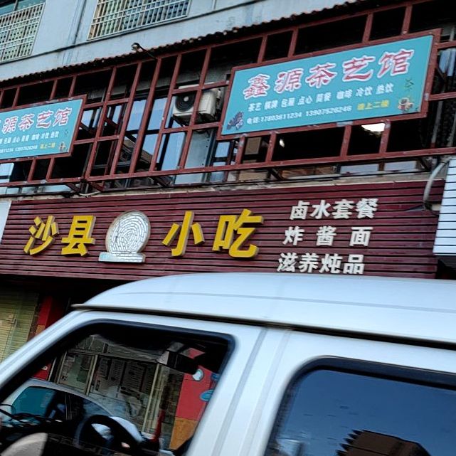 沙县小吃(金福店)