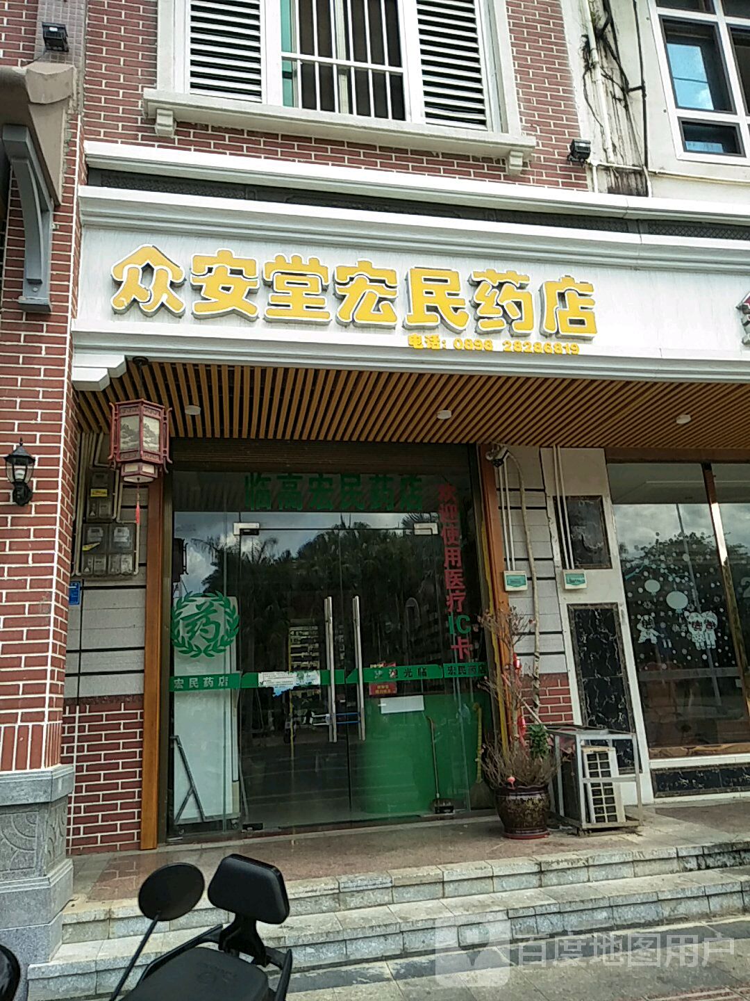 众安堂宏民药店(文明东路店)