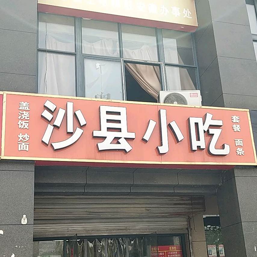 沙县小吃(金方·丽水园店)