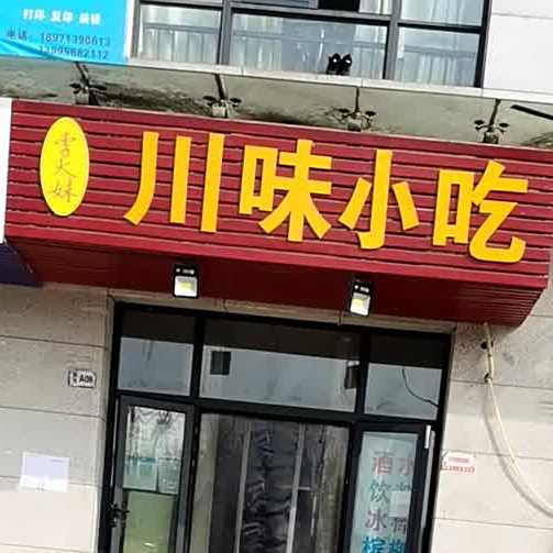 李大妹潮味小吃(咸宁市创业公寓店)