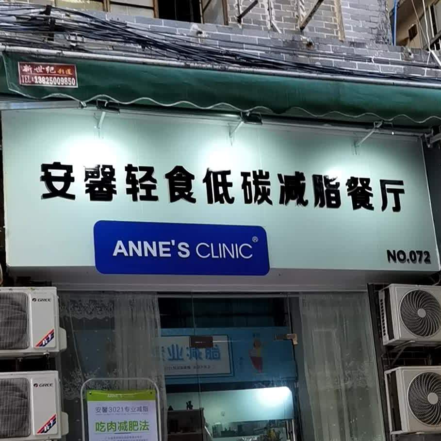 安馨轻食低碳减脂餐厅中山七店