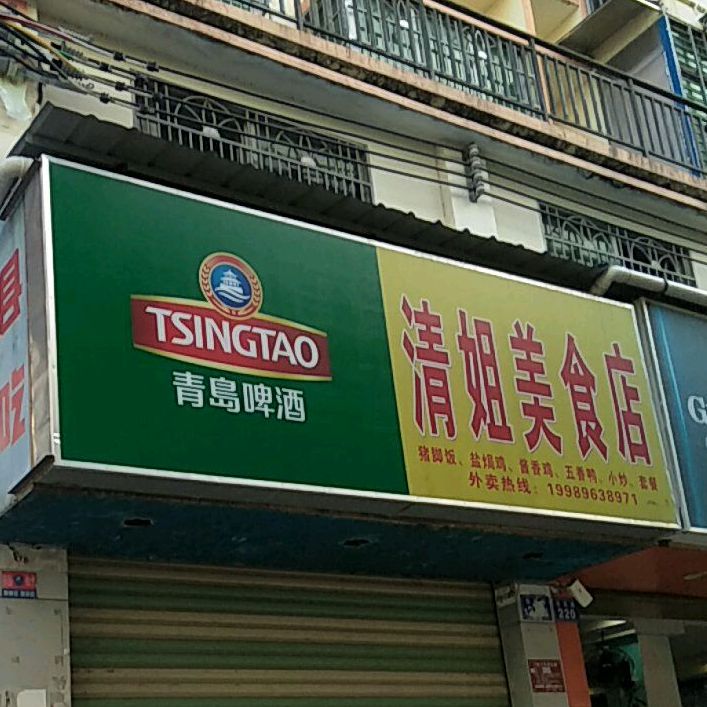 清姐美食店