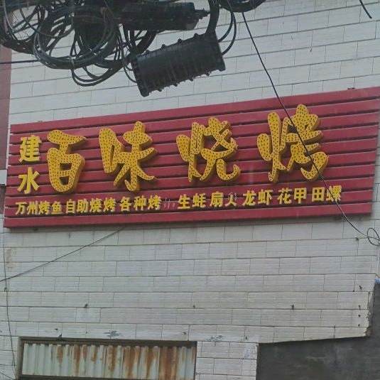 建水汉味烧烤
