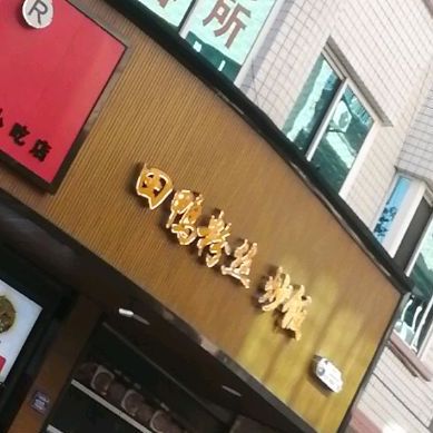 田鸭粉丝汤面馆(阳头店)