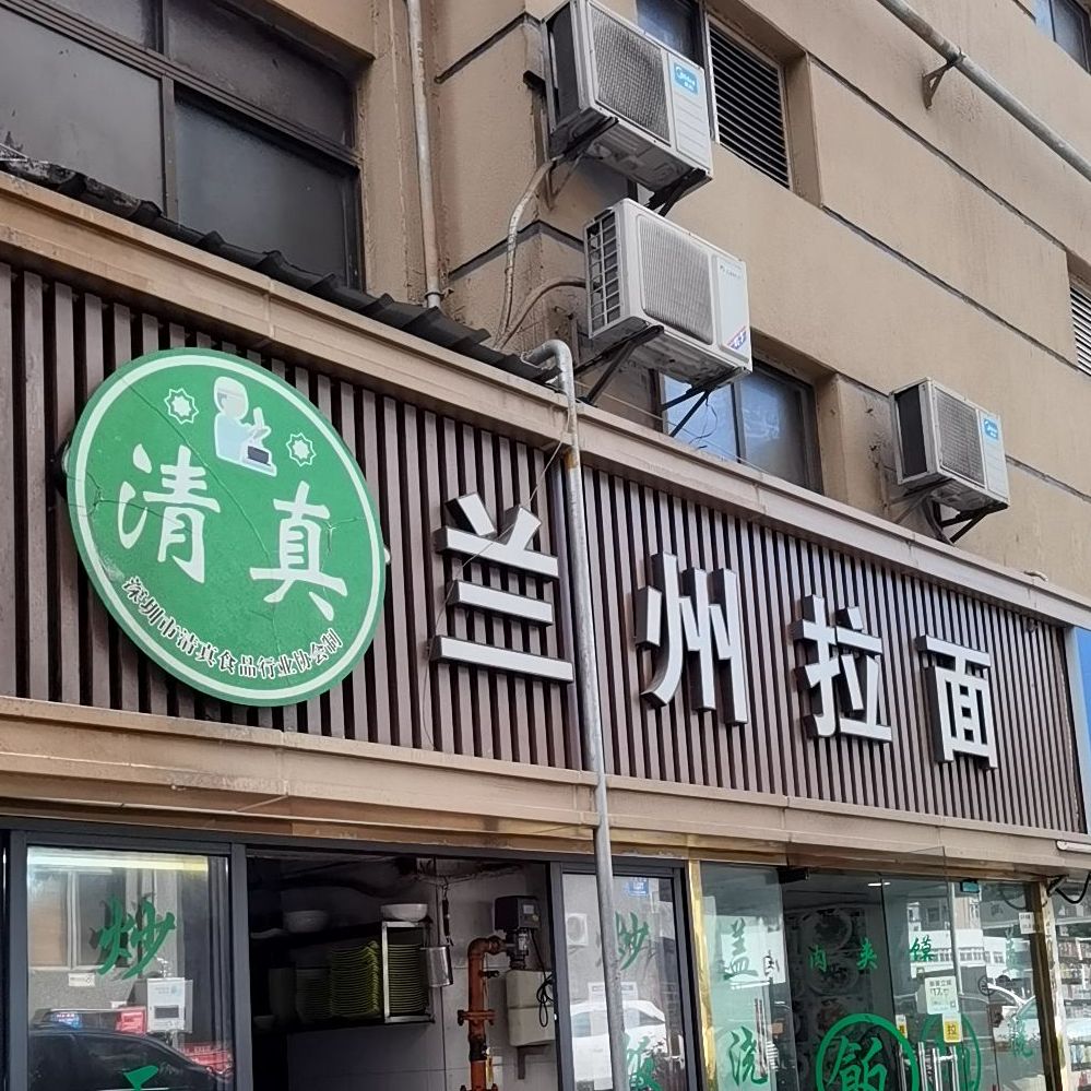 清真兰州拉面(锦花大厦店)