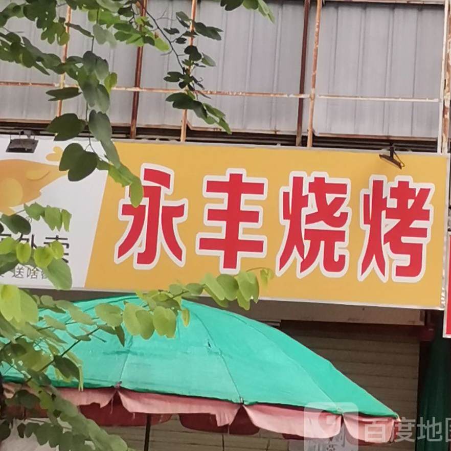 永丰烧烤