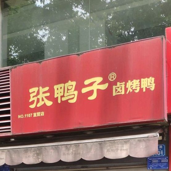 张鸭子卤烤鸭(菜园坝店)