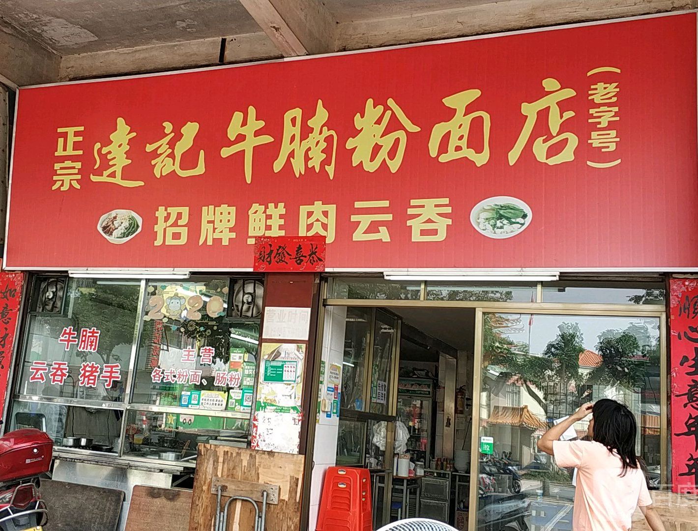 达记牛腩粉面店(白沙店)
