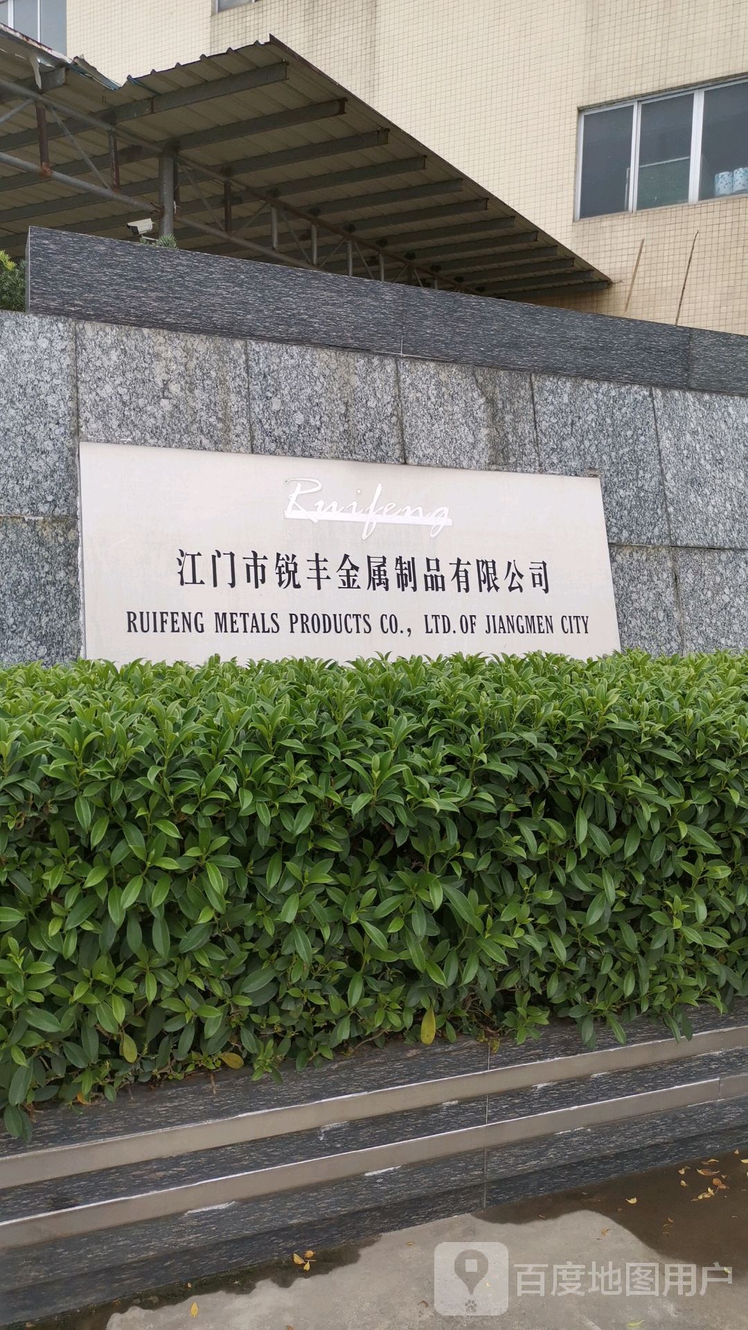 江门市锐丰金属制品有限公司