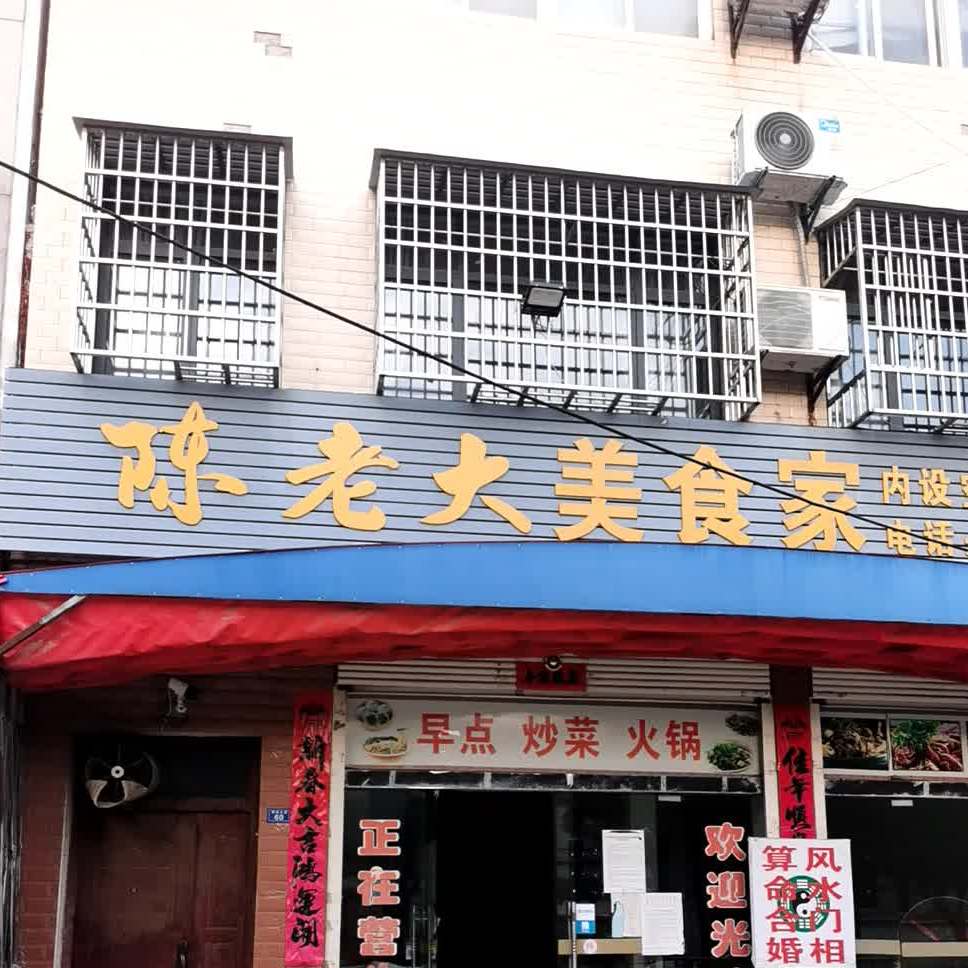 陈老达美食家