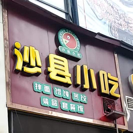 沙县小吃(南通北路店)