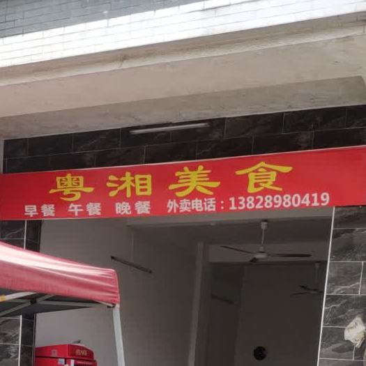 粤湘美食